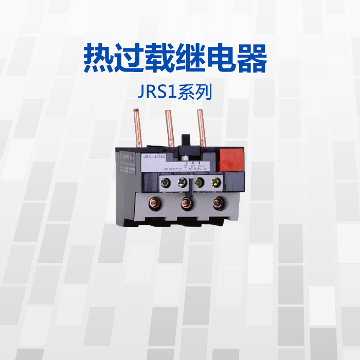 人民电器热过载继电器JRS1系列JRS1-25(13A-18A)