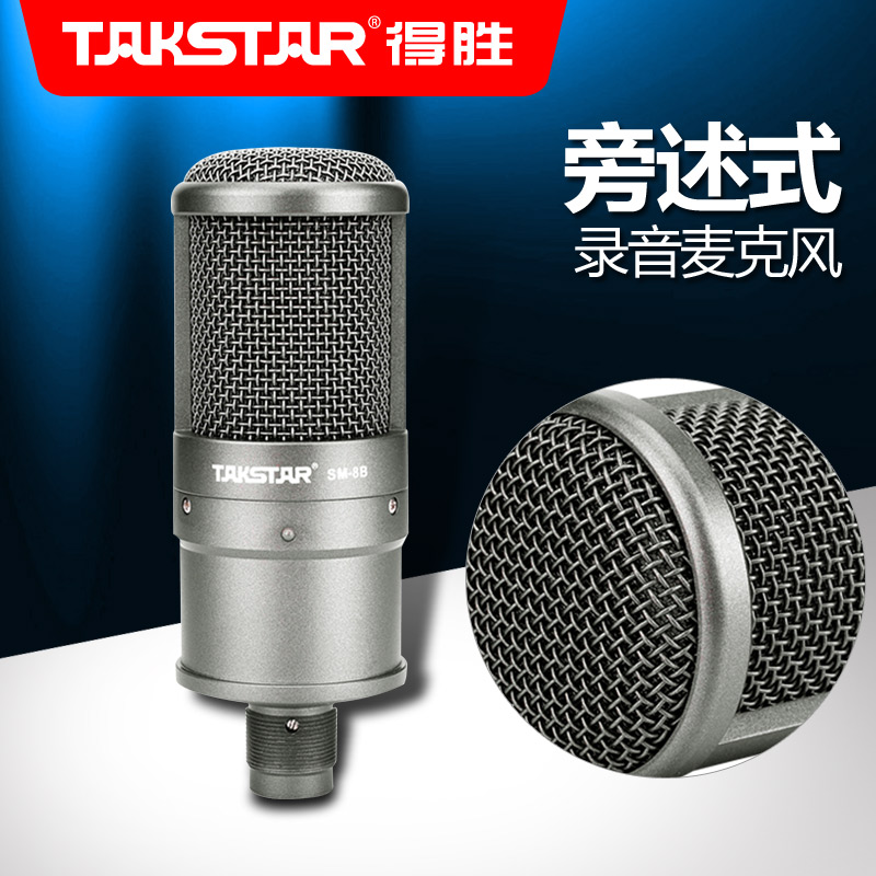 Takstar/得胜 SM-8B 电容麦克风话筒 YY主播专用电脑K歌声卡套装