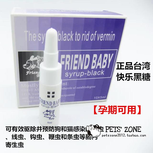 台湾快乐黑糖 10支/盒 宠物体内驱虫药 液体 猫狗通用 特价包邮
