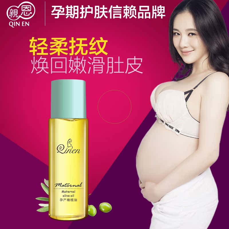 亲恩 孕妇橄榄油孕纹产前预防产后淡化修护专用孕妇护肤品