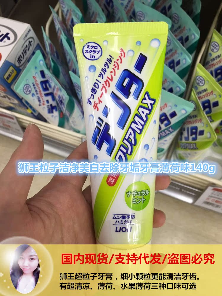日本代购现货 狮王粒子洁净美白去除牙垢牙膏薄荷味140克三种口味