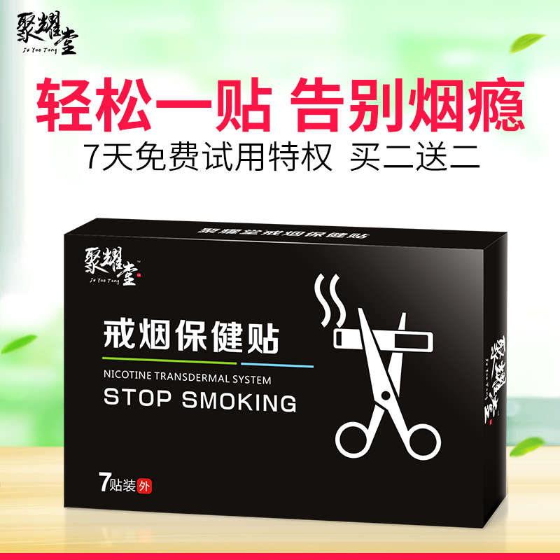 聚耀堂 尼古丁戒烟贴戒烟产品戒烟糖器灵药茶戒烟神器正品