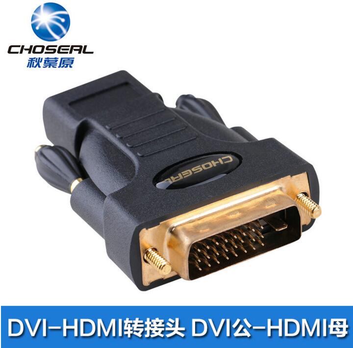 Choseal/秋叶原 Q-339A DVI转HDMI 镀金头子 视频信号转接头