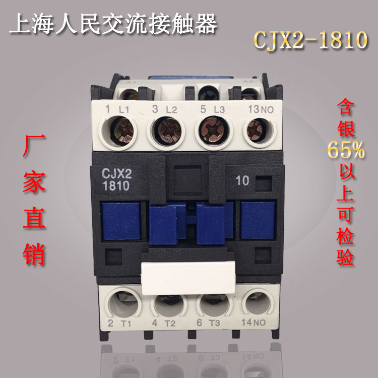 上海人民交流接触器18A（LC1）CJX2-1810纯铜线圈220V 380V 银点