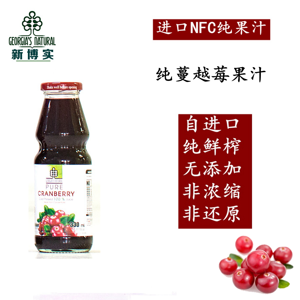 新博实进口NFC100%纯蔓越莓汁冷鲜榨压榨无添加330ML