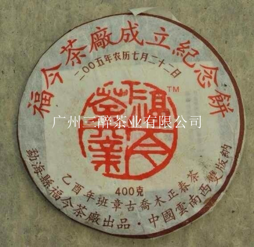 2005年福今茶厂成立纪念饼建厂纪念饼400克普洱班章古乔木正春茶