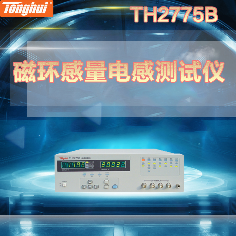同惠TH2775B型变压器电机磁环感量电感测试仪