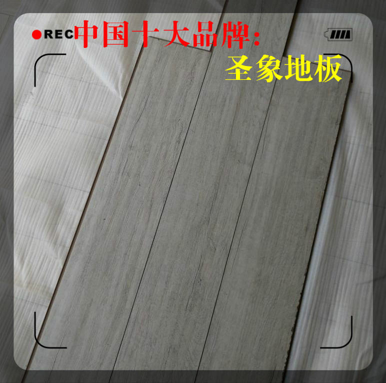 二手木地板十大品牌圣象地板1.2厚个性灰白色手抓纹强化复合地板