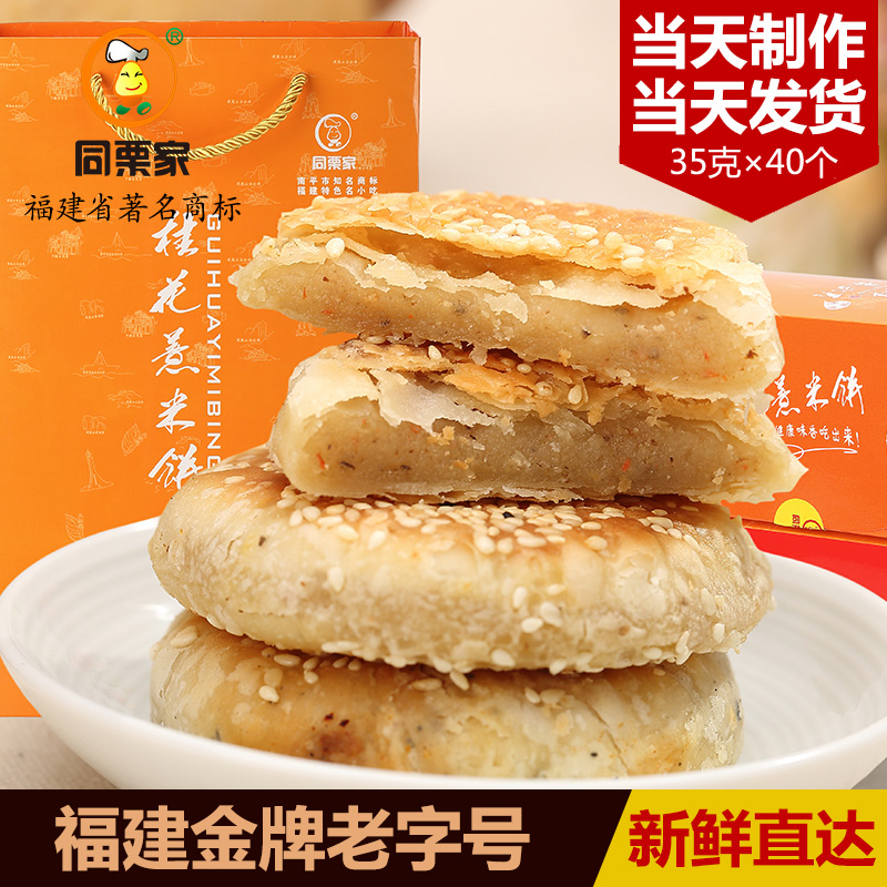 同栗家桂花薏米饼40个礼盒装无添加传统糕点零食福建特产南平特产