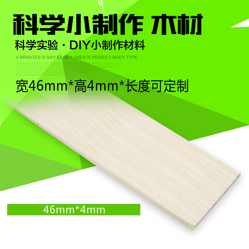 科技小发明制作材料木条科学实验模型木材DIY木板材料 46*4mm