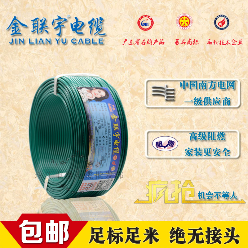 金联宇电线电缆国标阻燃 BV1 1.5 2.5 4 6平方单股硬纯铜家装线