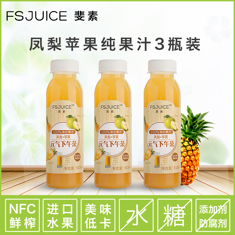 斐素FS 310ml3瓶100%纯鲜榨凤梨苹果混合果汁轻断食果汁无添加