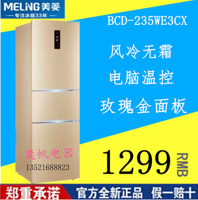 MeiLing/美菱 BCD-235WE3CX不锈钢电冰箱/ 家用三门 风冷无霜节能