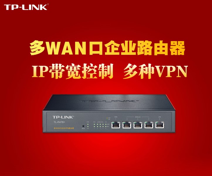 TP-LINK TL-R478+  多WAN口企业级VPN高速宽带有线路由器