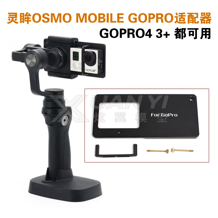 灵眸Osmo Mobile手持云台与GOPRO4 3+适配器拍摄改装DIY连接配件