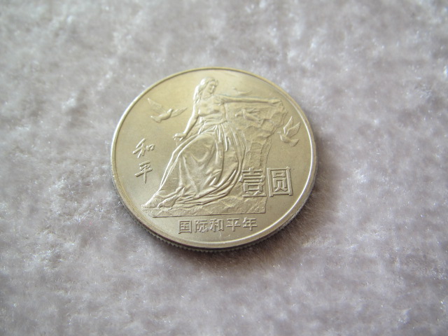 全新保真 卷拆1986年国际和平年纪念币 1元硬币 送圆盒