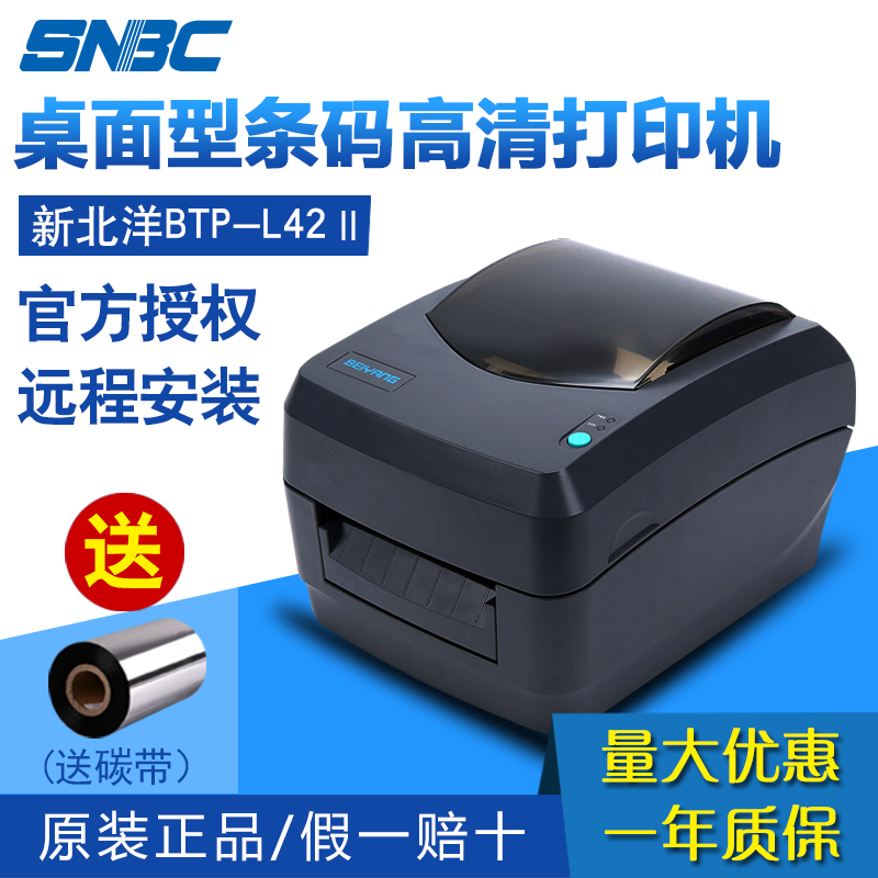 新北洋（SNBC）BTP-L42II 条码打印机 小碳带机型 原装正品
