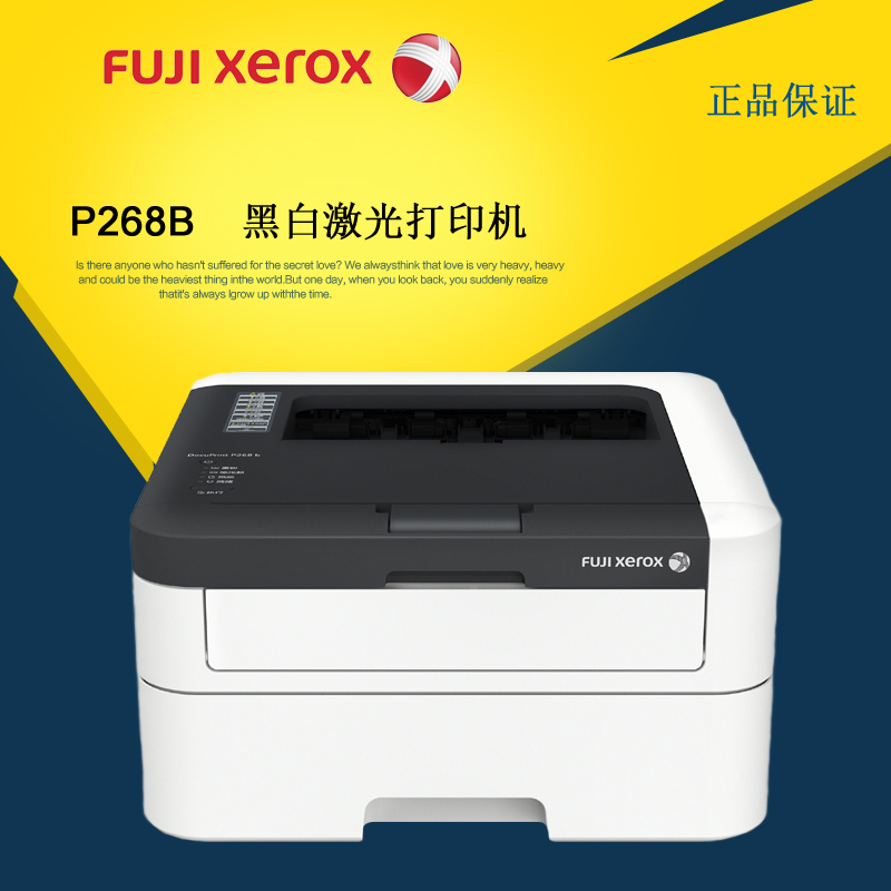 富士施乐 P268B黑白A4激光打印机 家用办公商用激光快速打印机