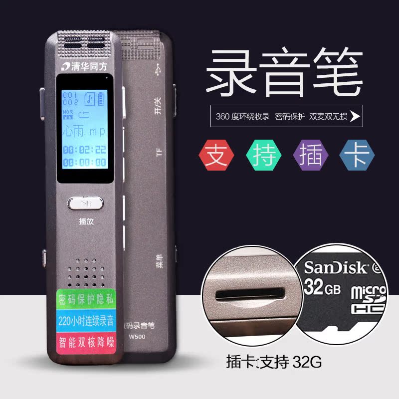 清华同方32G插卡录音笔微型高清专业远距正品220小时超长降噪MP3
