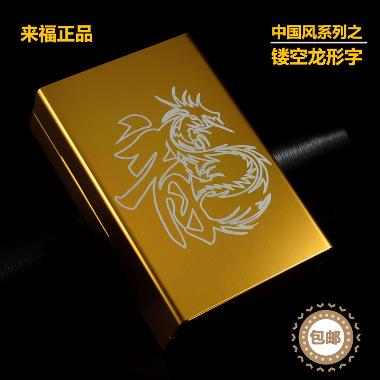 包邮来福正品 金属烟盒20支装激光雕刻创意香菸盒 中国风龙形字