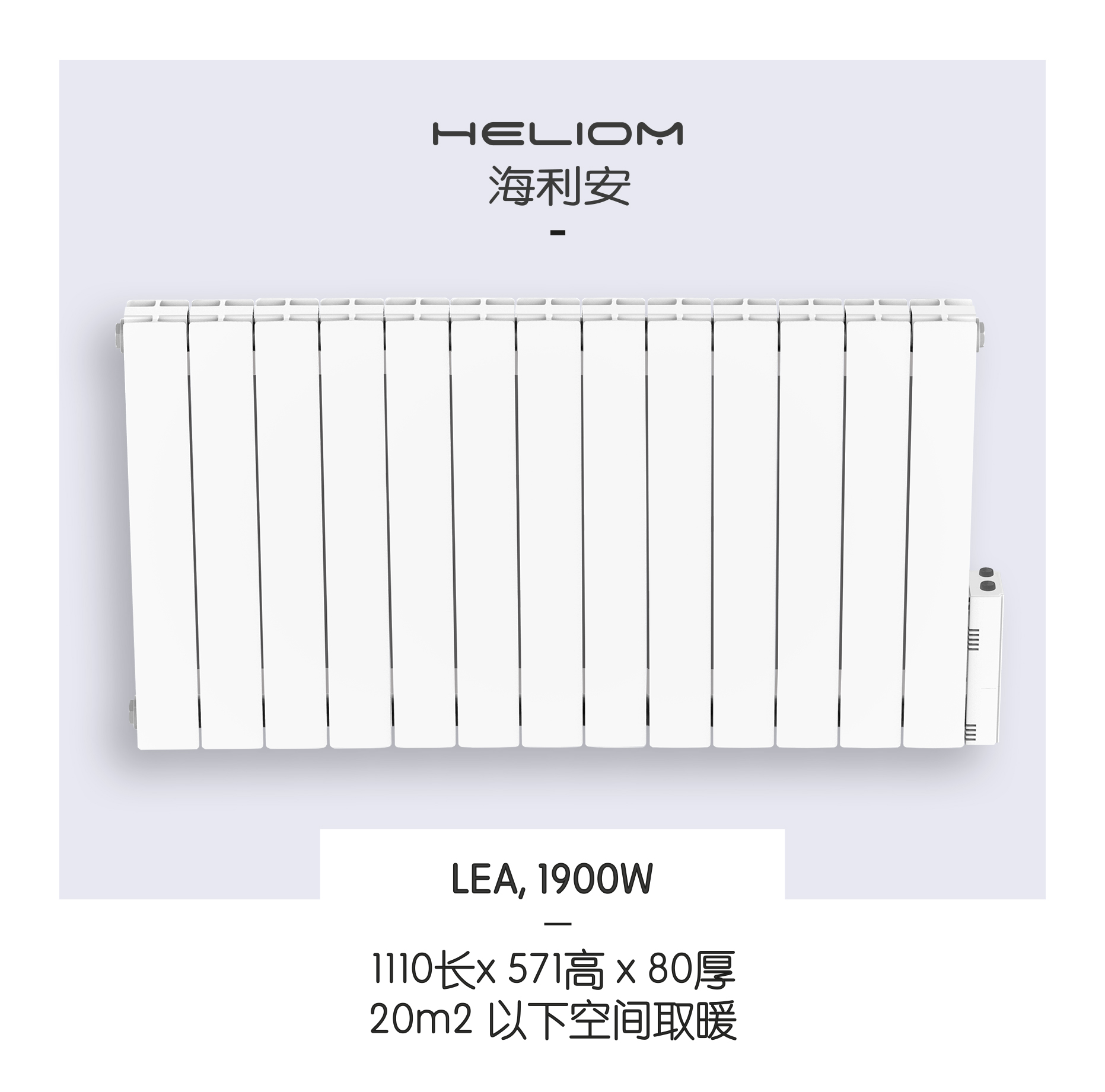 法国Heliom(海利安)高效节能电暖气片/散热器/Radiator1900w