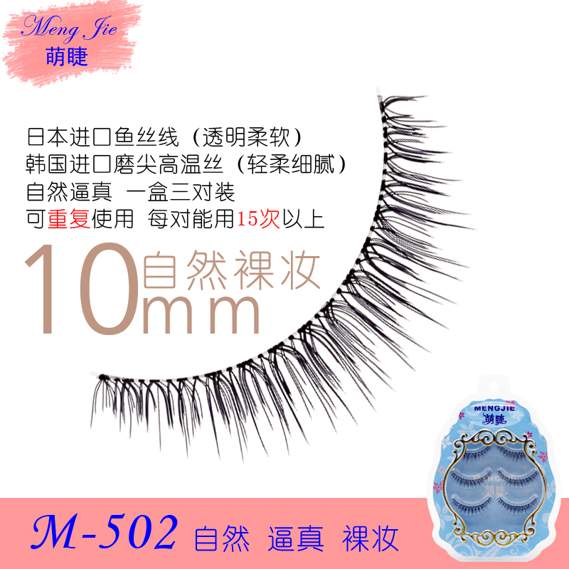 M-502 日本超自然逼真裸妆素颜短款浓密交叉学生磨尖透明梗假睫毛