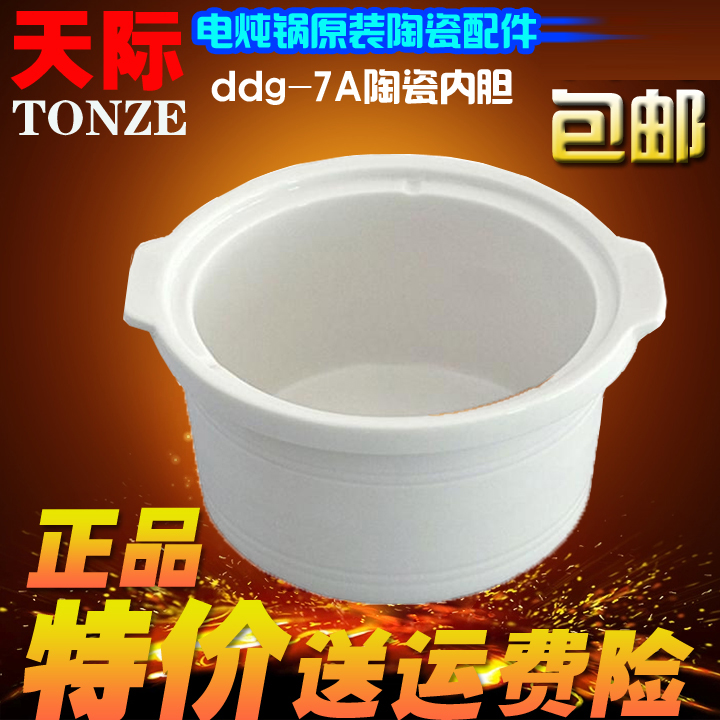 天际电炖锅陶瓷配件内胆 0.6L DDG-7AD 7A 7C DGJ-7QB DGJ7-7AMD