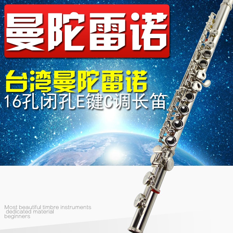 台湾原装曼陀雷诺16孔闭孔E键 C调长笛乐器初学镍银学生通用笛子
