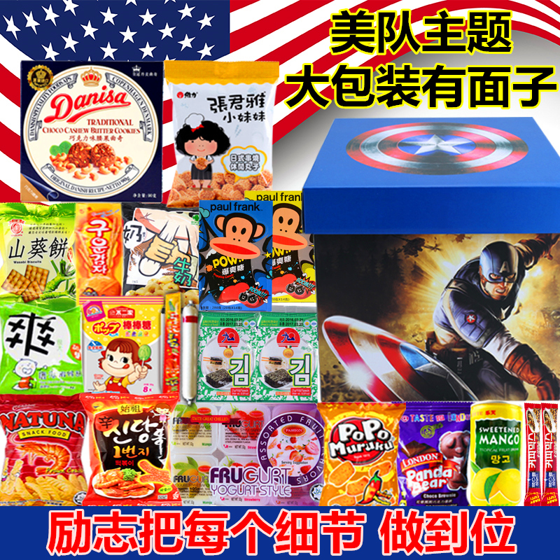 儿童礼物韩国台湾进口零食大礼包美国队长礼盒装送男朋友生日组合