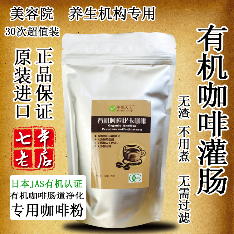 包邮进口灌肠咖啡 日本有机咖啡粉灌肠专用 哥伦比亚有机咖啡粉