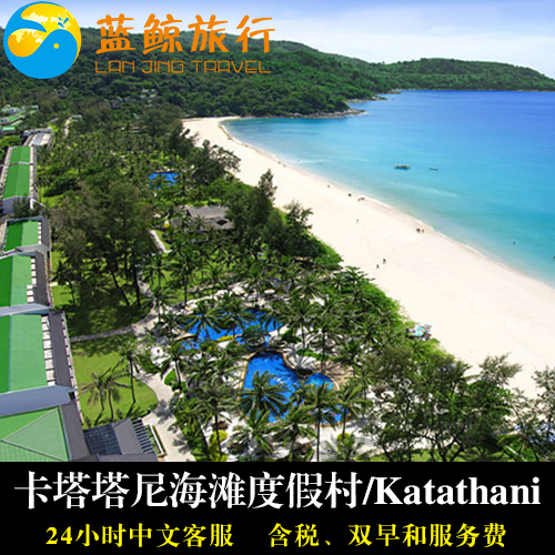 蓝鲸旅行 泰国普吉岛酒店卡塔塔尼/卡踏参尼海滩度假村 Katathani