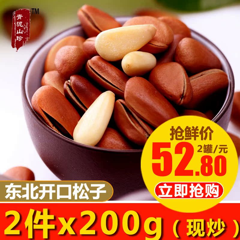 【青泥山珍】开口松子200gx2罐装坚果特产炒货东北红松子原味包邮