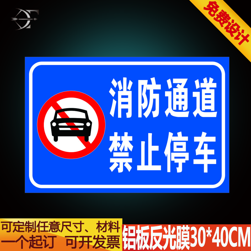 消防通道 禁止停车 安全警示标识牌 反光标牌标志牌铝板户外定制