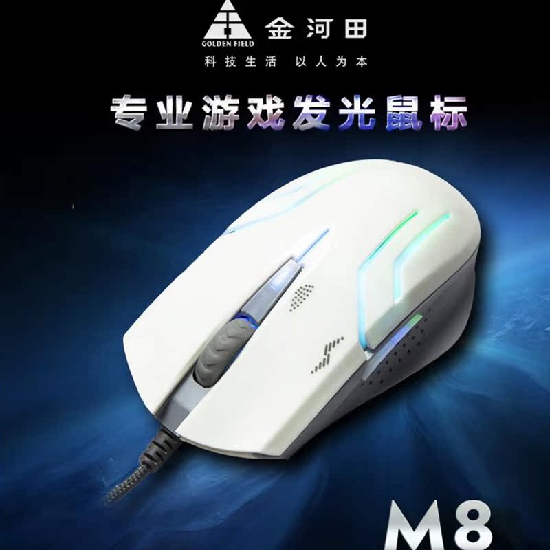 金河田M8炫彩专业游戏鼠标CFLOL变速电竞笔记本台式机电脑白色USB