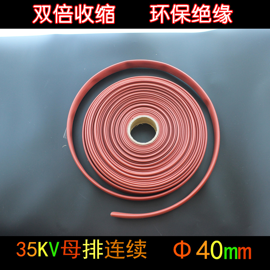特价 35KV高压热缩管 直径40mm热缩母排连续套管 加厚型 成卷优惠