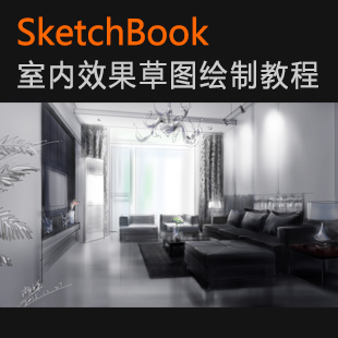 SketchBook室内效果图设计 草图绘制教程 风磨石教程