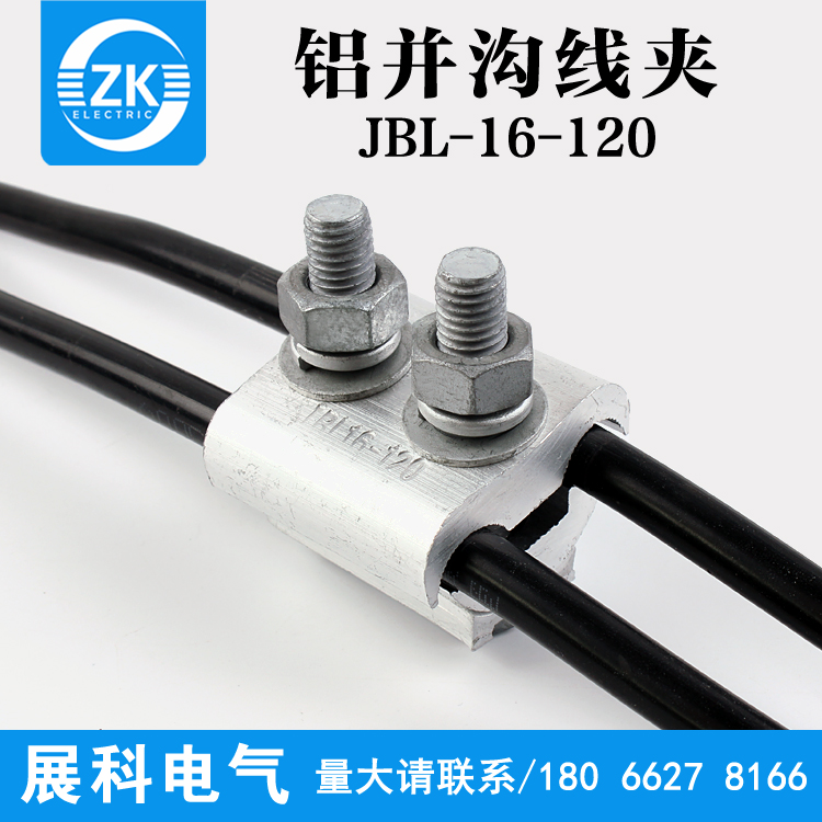 展科异型铝并沟线夹JBL16-120平方 电力金具 铝接线端子 铝接线夹
