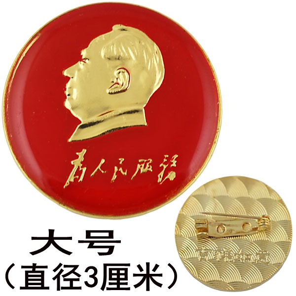 毛主席像章 为人民服务 毛泽东头像 红色胸章 平安 大号3cm纪念章