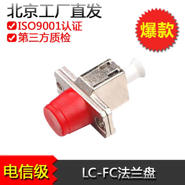 热卖 LC-FC单模耦合器 光纤适配器 转接法兰盘   电信级 对接头