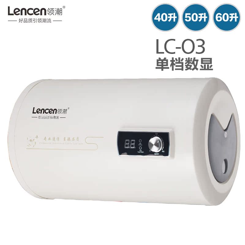 lencen领潮家用储水式电热水器淋浴单档数显速热恒温40/50/60L/升