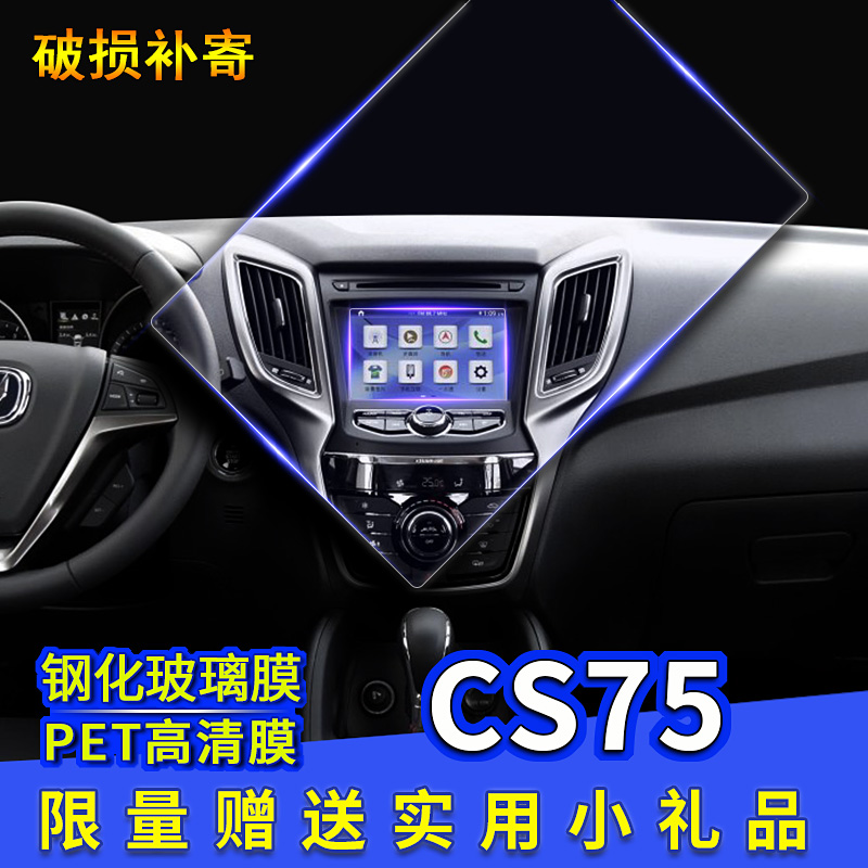 汽车导航钢化膜长安cs75中控屏幕贴膜显示屏保护膜8寸2017款专用