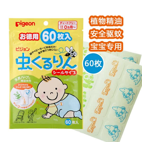 日本原装贝亲天然植物精油婴儿童宝宝驱蚊贴止痒贴(60枚)无毒安全