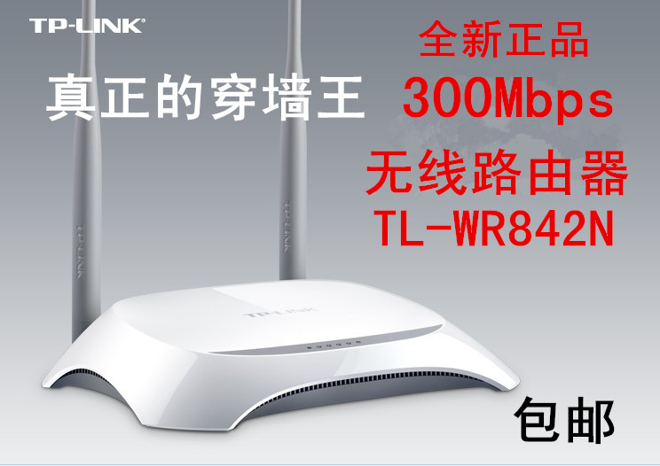 TP-LINK 无线路由器穿墙王TL-WR842N 300M wifi TPLINK家用办公