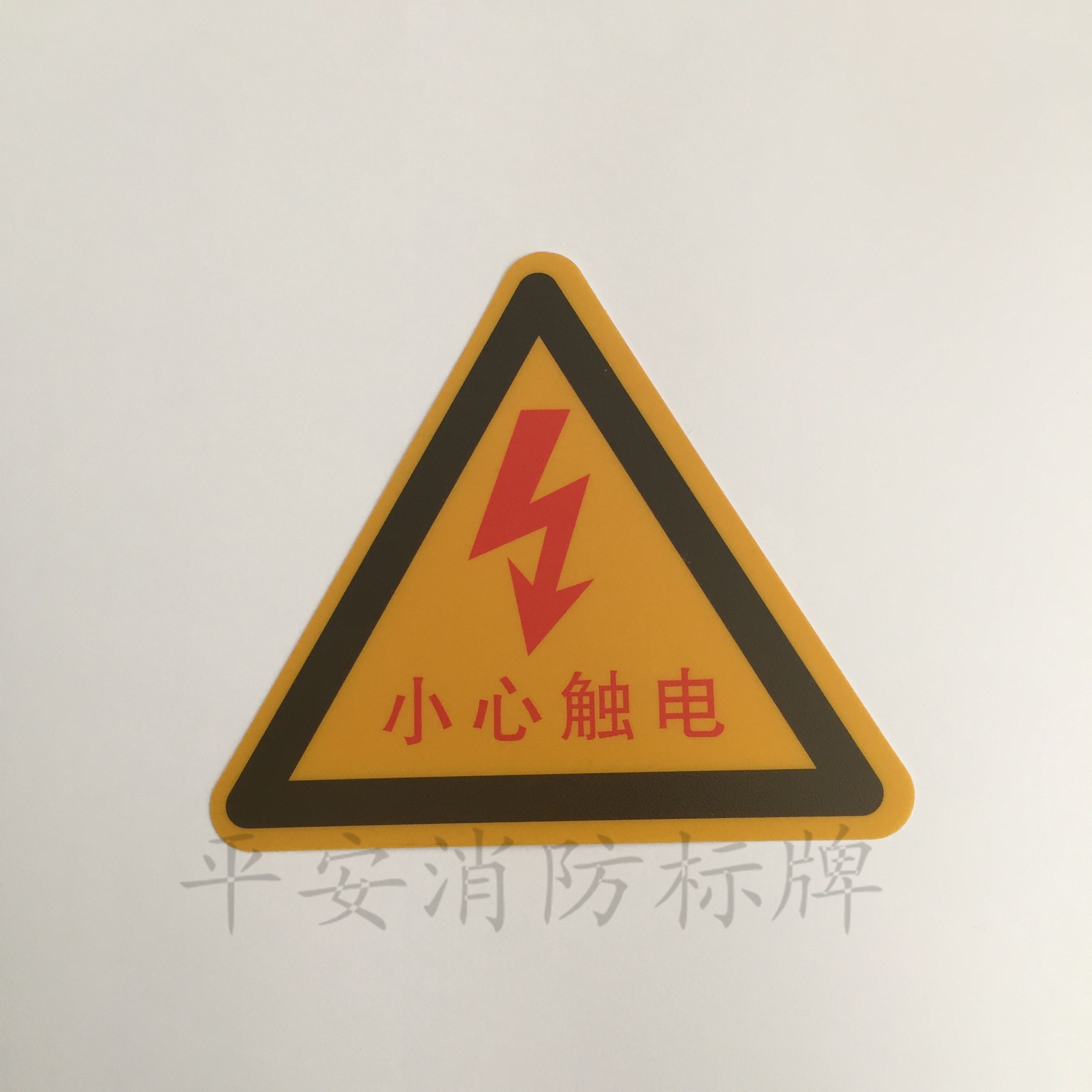 配电箱贴纸小心当心触电安全标识牌墙贴有电危险警示标志牌