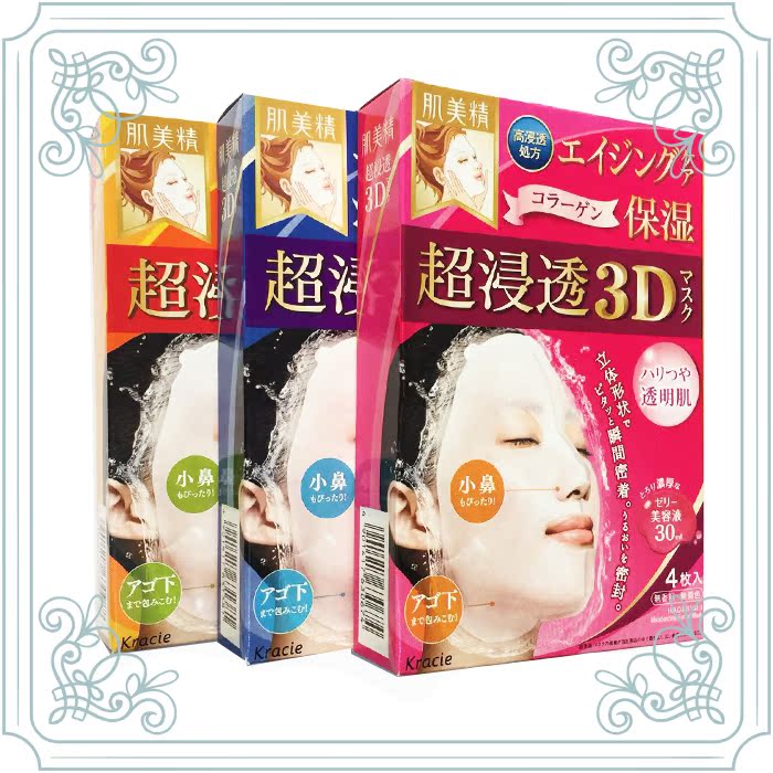 日本代购正品肌美精保湿美白3D面膜女补水抗皱玻尿酸控油淡斑祛痘