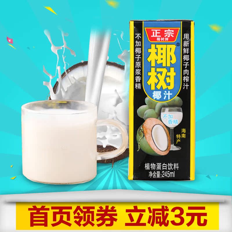 椰树海南特产 椰树椰子汁椰奶植物蛋白饮料245ml*24盒