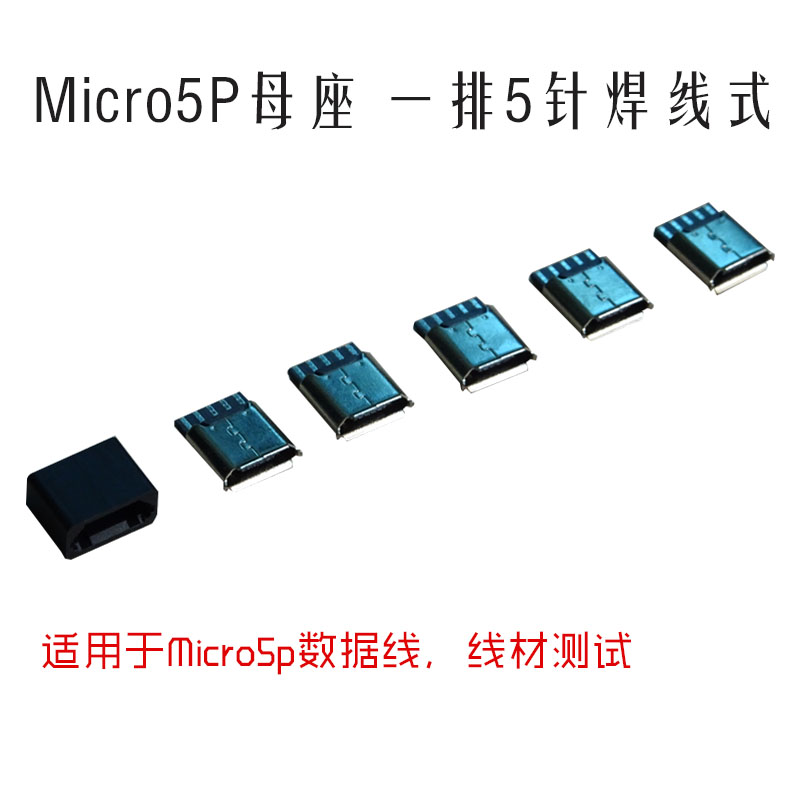 厂家促销全铜MicroUSB插座MK5P麦克测试头一排五针 Micro USB母座