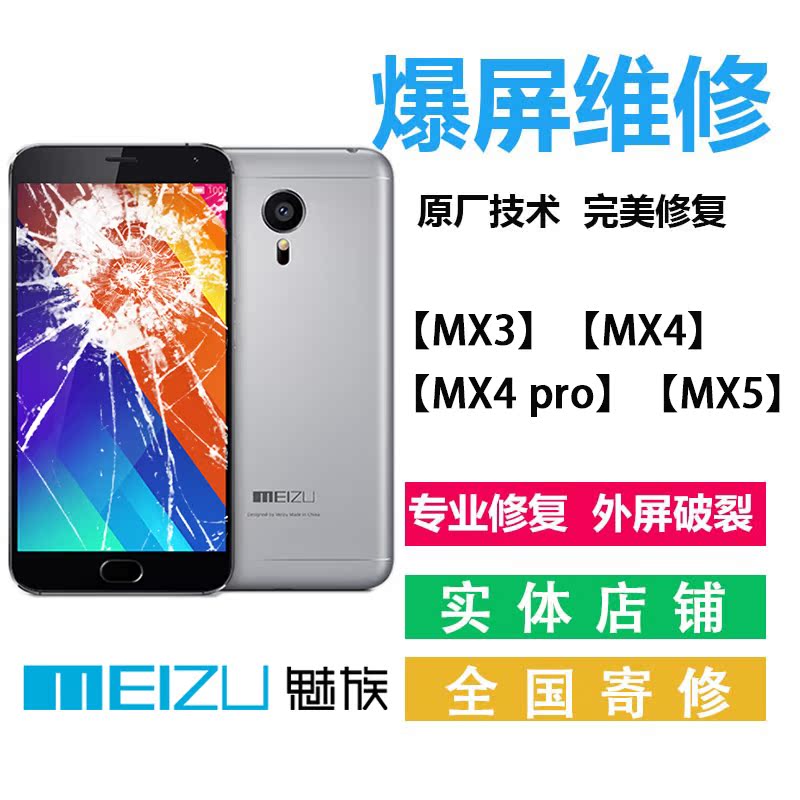 魅族MX6/MX5/MX4pro/MX3手机换屏幕更换表面玻璃显示屏维修