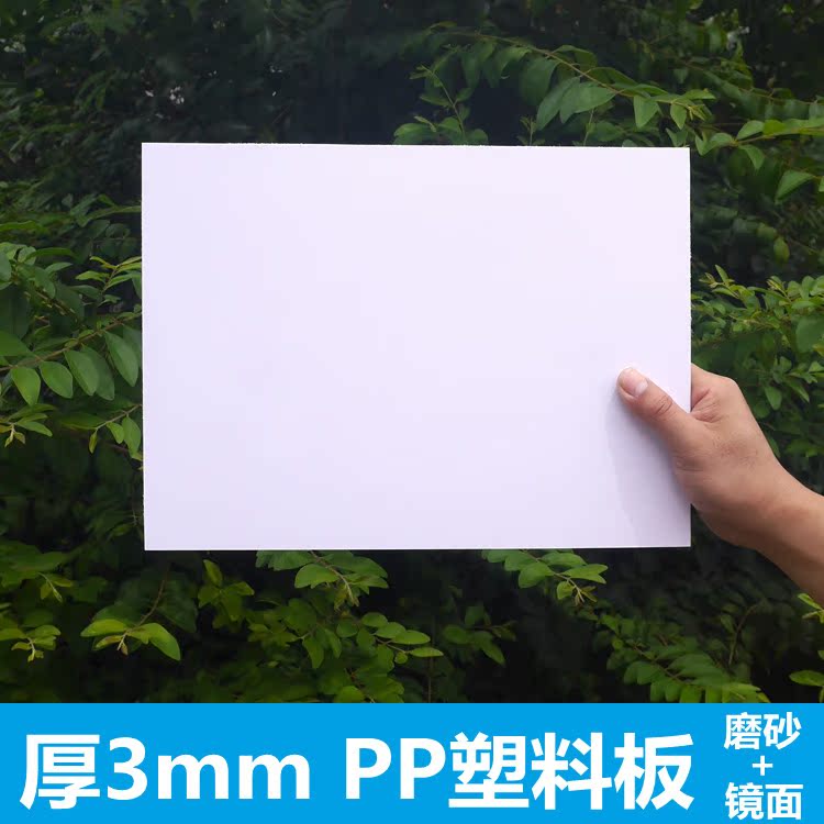 j30 厚3mm塑料板平硬片磨砂加光面pp片材乳白色墙板diy写字垫板