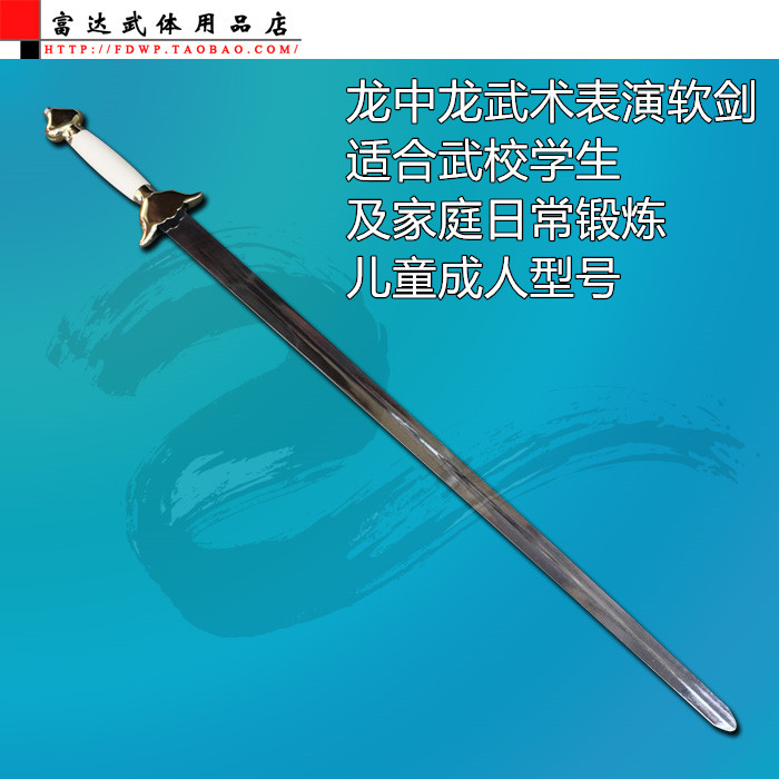 龙中龙表演剑 软剑晨练太极剑/比赛训练剑/武术器械